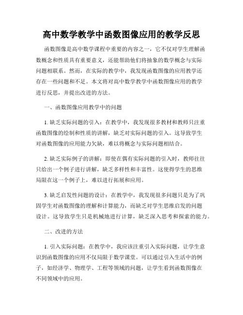 高中数学教学中函数图像应用的教学反思