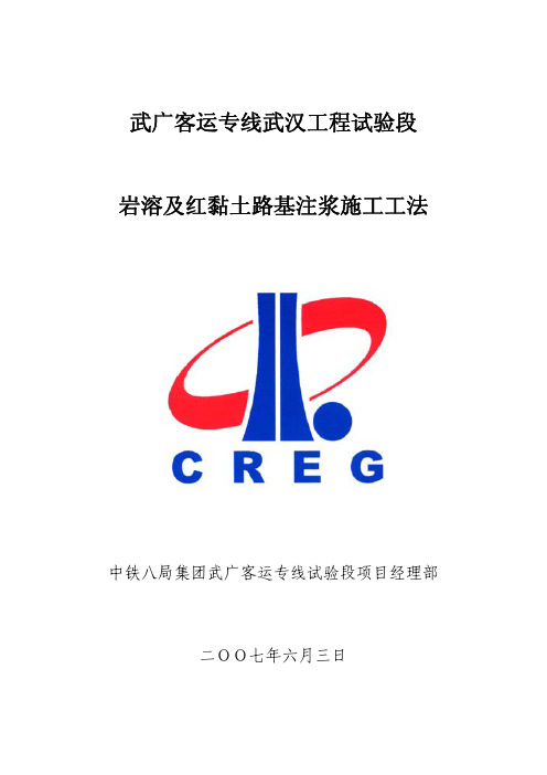 武广客运专线武汉工程试验段岩溶及红黏土路基注浆施工工法