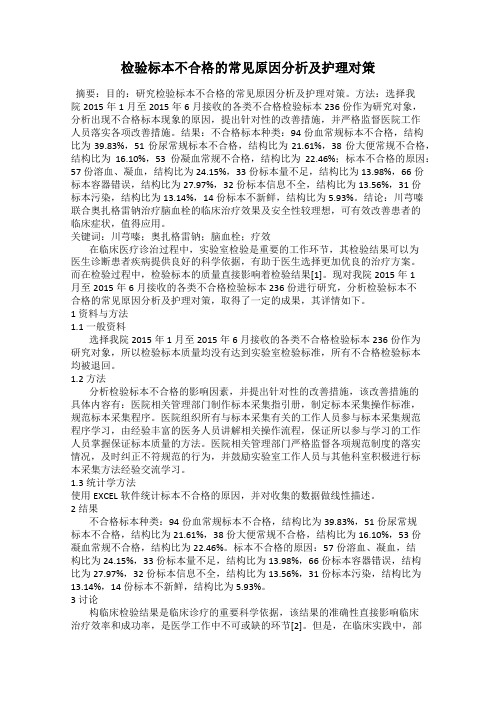 检验标本不合格的常见原因分析及护理对策