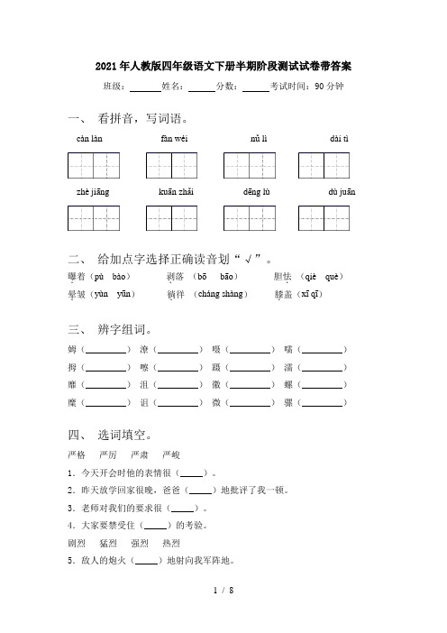 2021年人教版四年级语文下册半期阶段测试试卷带答案