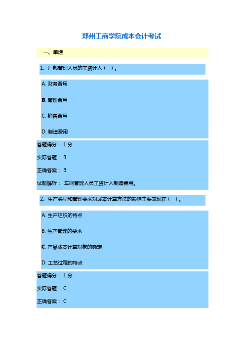 郑州工商学院成本会计成人考试答案