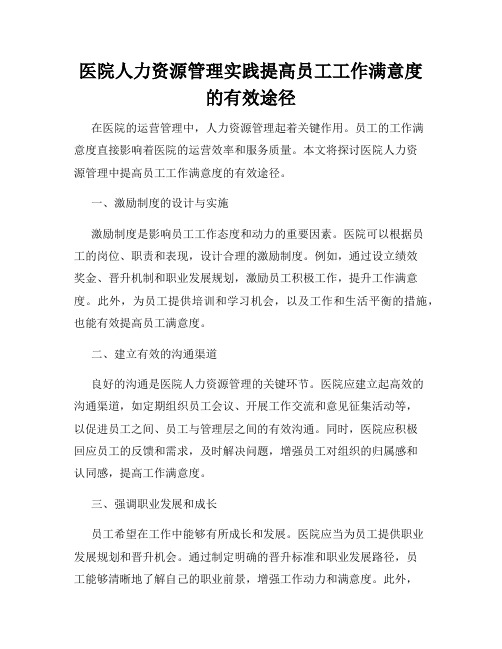 医院人力资源管理实践提高员工工作满意度的有效途径