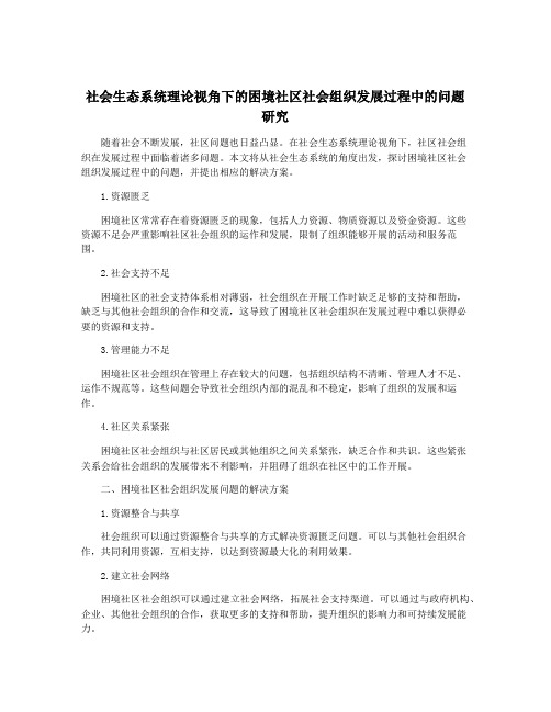 社会生态系统理论视角下的困境社区社会组织发展过程中的问题研究