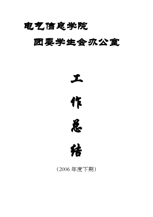 2006年下2006-2007学年电气学院学生会部门上期工作总结半学期工作总结