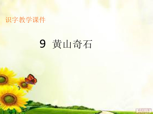 二年级《黄山奇石》生字教学课件