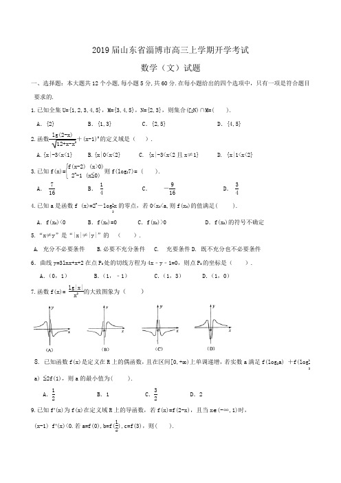 2019届山东省淄博市高三上学期开学考试数学(文)试题Word版含答案