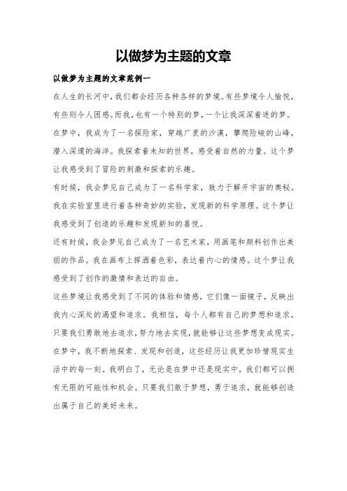 以做梦为主题的文章