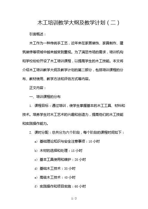 《木工》培训教学大纲及教学计划2024