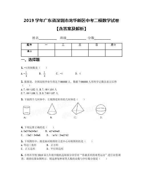 2019学年广东省深圳市龙华新区中考二模数学试卷【含答案及解析】