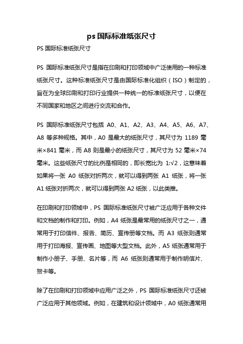 ps国际标准纸张尺寸