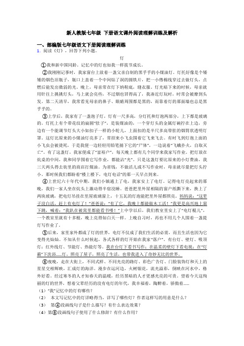 新人教版七年级 下册语文课外阅读理解训练及解析