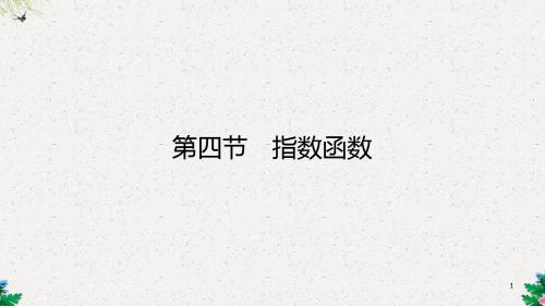 高三理科数学一轮复习 第二章 函数、导数及其应用 第四节 指数函数课件