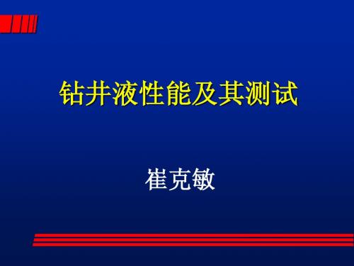 钻井液性能及其测试