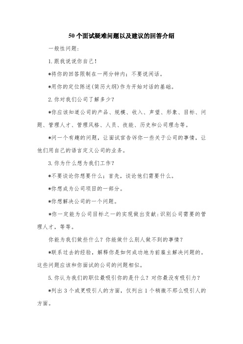 50个面试疑难问题以及建议的回答介绍.doc