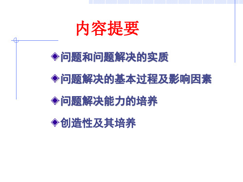 问题解决能力与创造性的培养