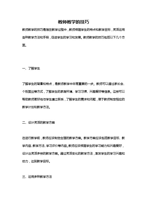 教师教学的技巧