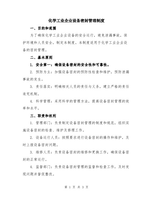 化学工业企业设备密封管理制度