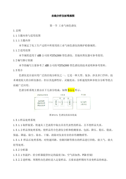 在线分析仪检修规程