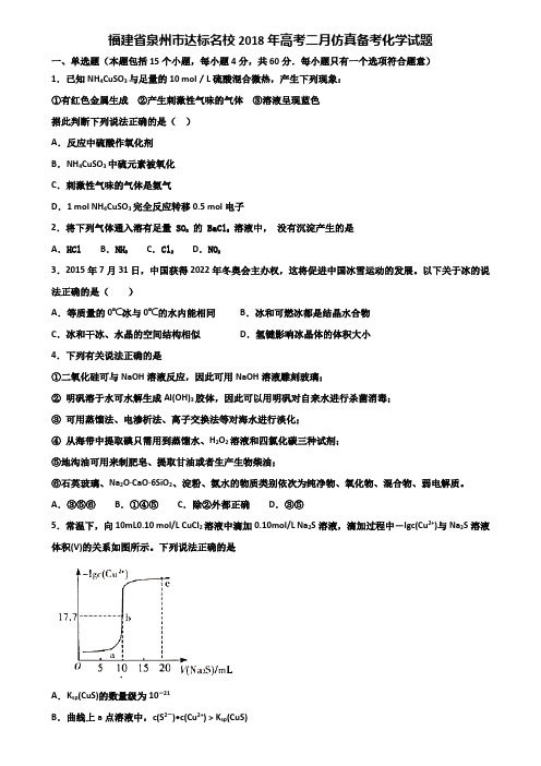 福建省泉州市达标名校2018年高考二月仿真备考化学试题含解析