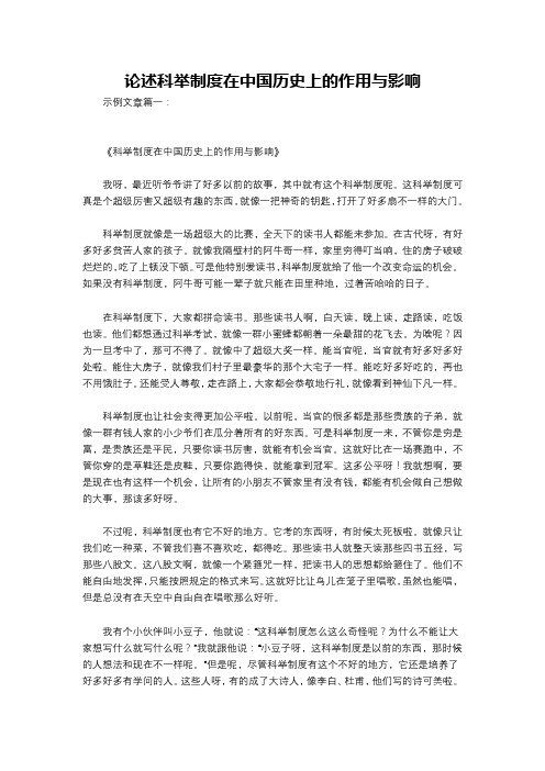 论述科举制度在中国历史上的作用与影响