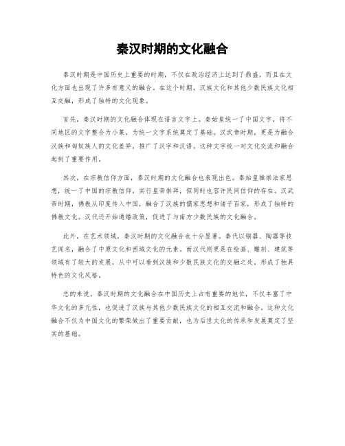 秦汉时期的文化融合