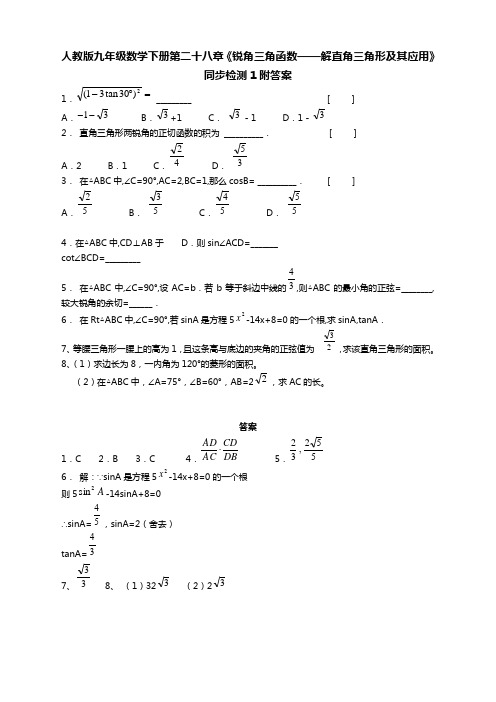 人教版九年级数学下册《解直角三角形及其应用》同步检测附答案【最新】