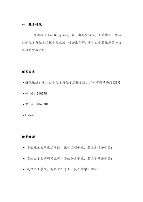 中山大学化工系导师详细介绍