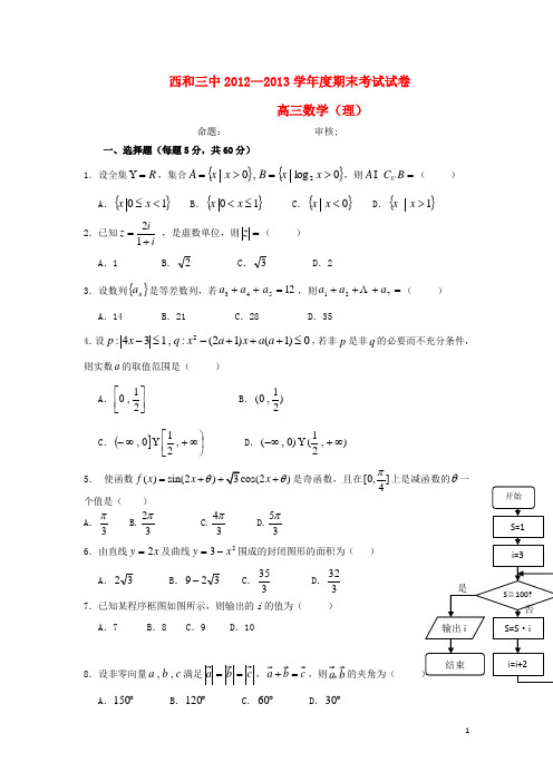 甘肃省2013届高三数学上学期期末考试试题 理 新人教A版.doc