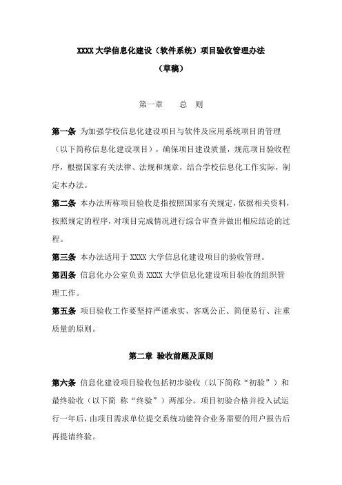 XX大学信息化建设(软件系统)项目验收管理办法