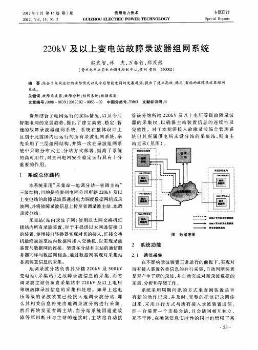 220kV及以上变电站故障录波器组网系统