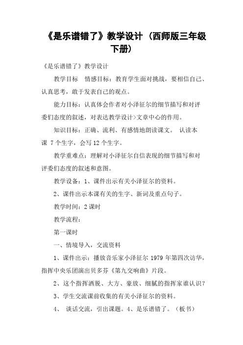 《是乐谱错了》教学设计 (西师版三年级下册)