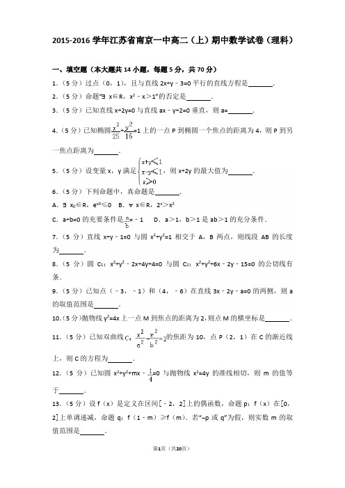 2015-2016年江苏省南京一中高二上学期期中数学试卷及答案(理科)