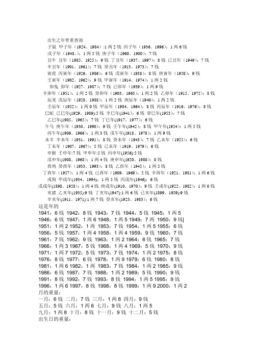 出生之年骨重查询