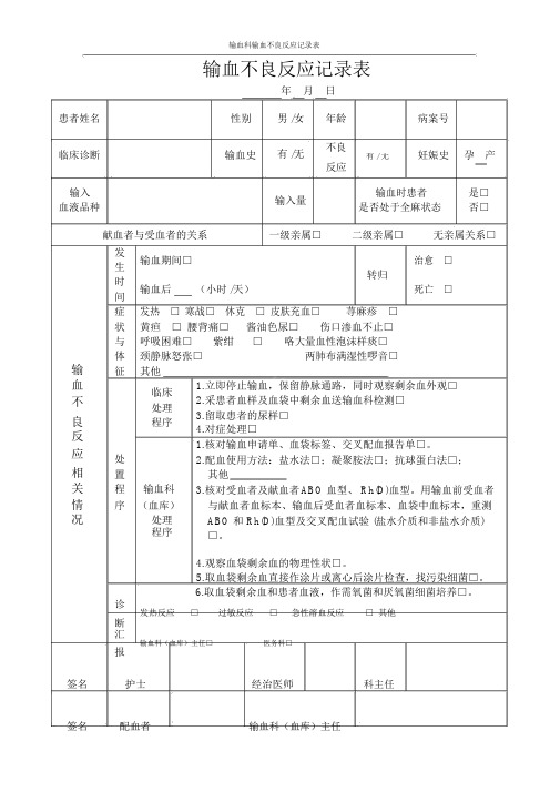 输血科输血不良反应记录表