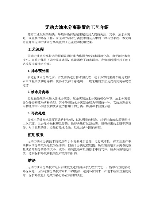 无动力油水分离装置的工艺介绍