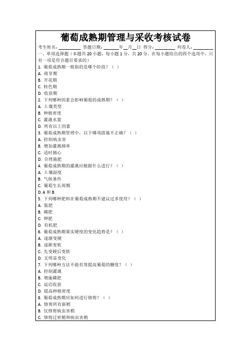 葡萄成熟期管理与采收考核试卷