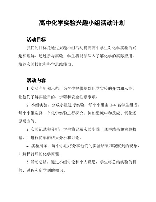 高中化学实验兴趣小组活动计划