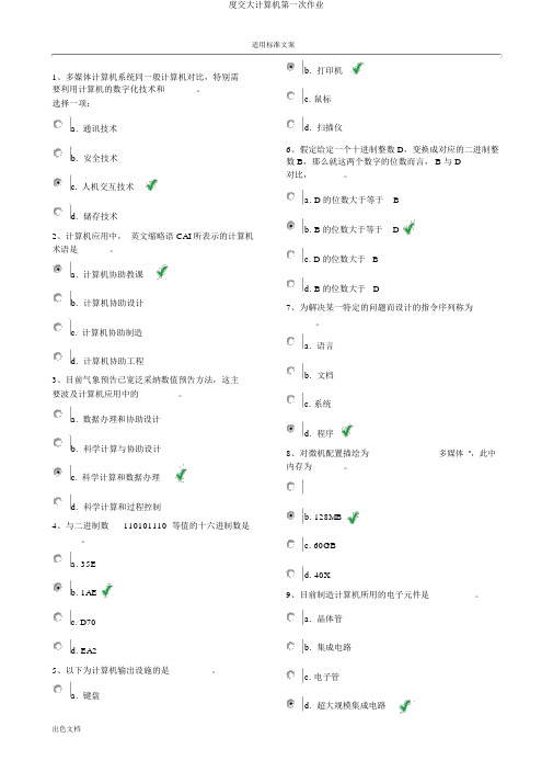 度交大计算机第一次作业