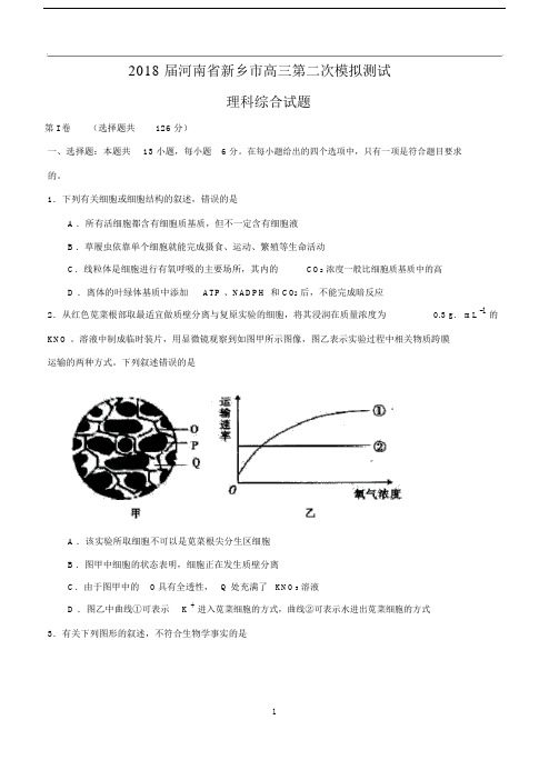 河南省新乡市2018届高三第二次模拟测试理综.doc