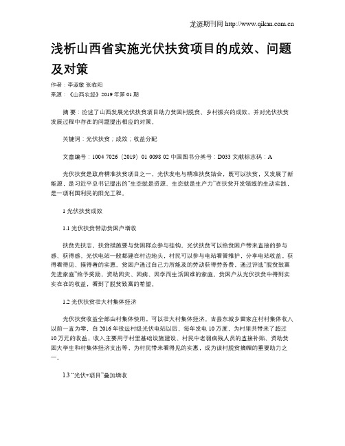 浅析山西省实施光伏扶贫项目的成效、问题及对策