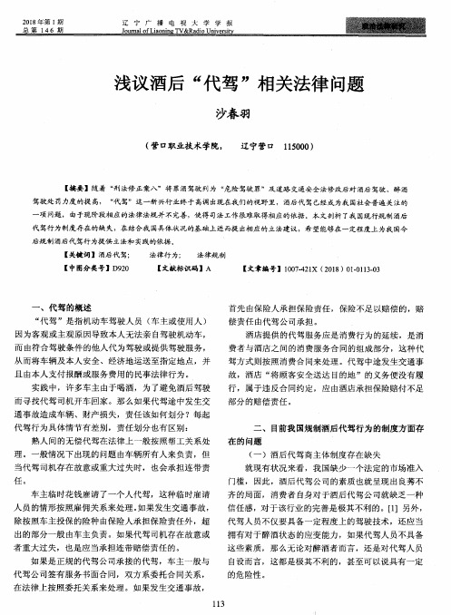 浅议酒后“代驾”相关法律问题