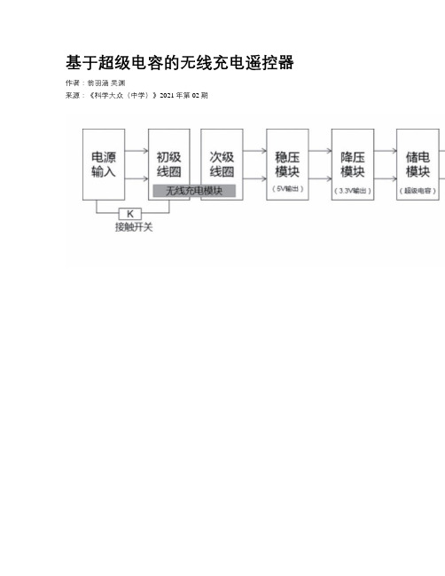 基于超级电容的无线充电遥控器