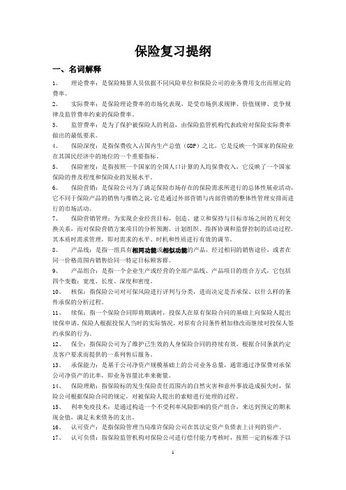 保险复习提纲