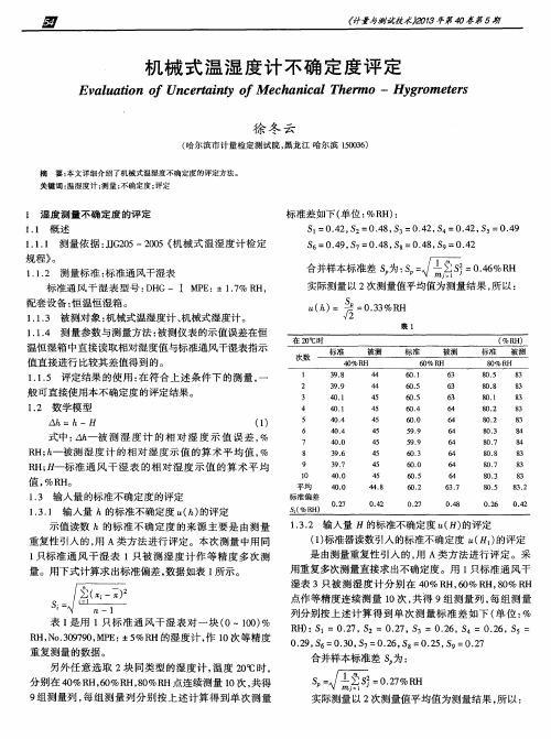 机械式温湿度计不确定度评定