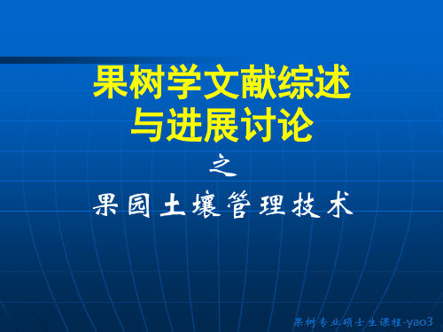 果树学文献综述与进展讨论