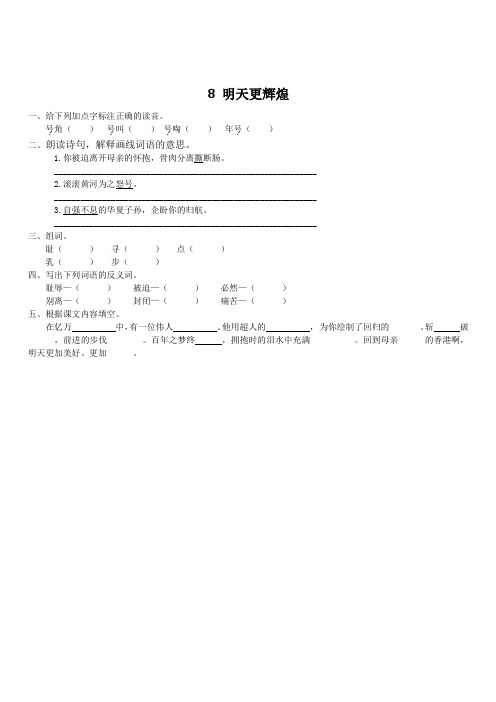 最新小学语文版S版六年级语文上册 8 明天更辉煌 课时习题