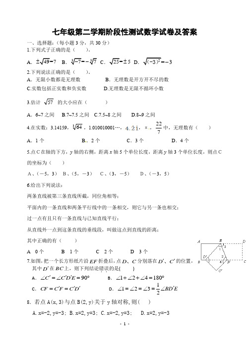 七年级第二学期阶段性测试数学试卷及答案