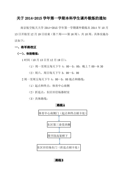 2014--2015学年第一学期本科生课外锻炼的通知