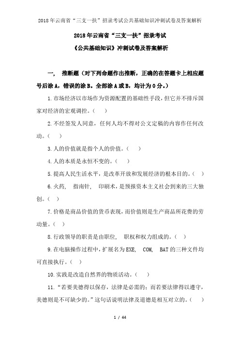 2018年云南省“三支一扶”招录考试公共基础知识冲刺试卷及解析解析