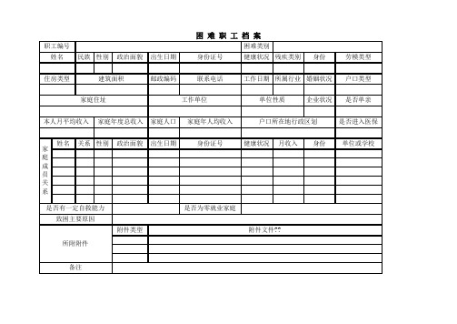 困难职工档案表及填表说明